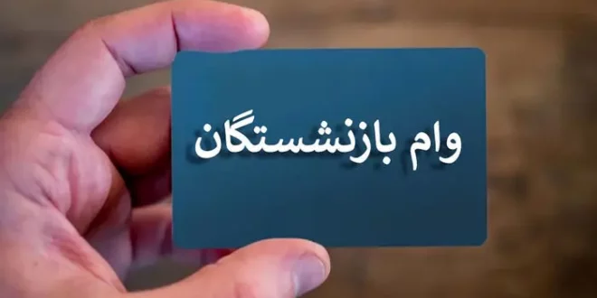 ثبتنام مرحله جدید وام ۳۰ میلیونی بازنشستگان | سامانه بسته شد! ثبتنام مرحله جدید وام ۳۰ میلیونی بازنشستگان | سامانه بسته شد!