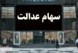 خبر مهم شورای عالی بورس درباره واریز سود سهام عدالت!