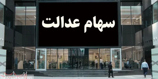 خبر مهم شورای عالی بورس درباره واریز سود سهام عدالت! خبر مهم شورای عالی بورس درباره واریز سود سهام عدالت!