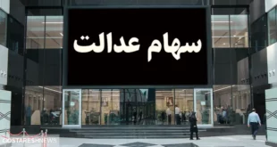 سهام عدالت این افراد تعیین تکلیف شد + جزئیات