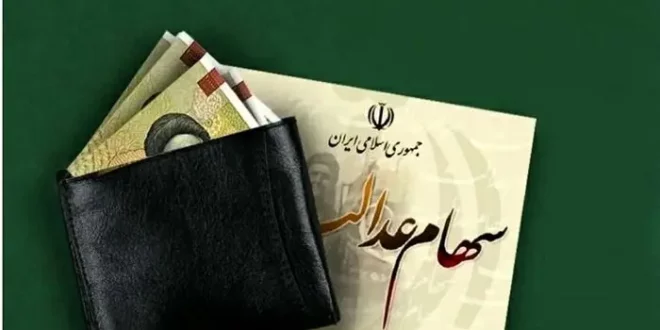 آخرین جزئیات درباره واریز سود سهام عدالت | سهامداران ۱ میلیونی چقدر پول می گیرند؟