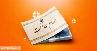 ارزش سهام عدالت در ۲۹ آبان اعلام شد + جدول