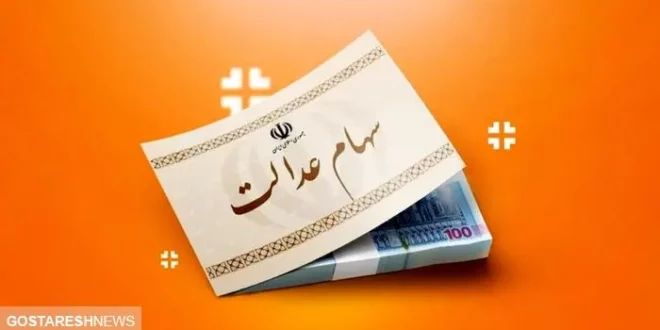 ارزش سهام عدالت در ۲۹ آبان اعلام شد + جدول