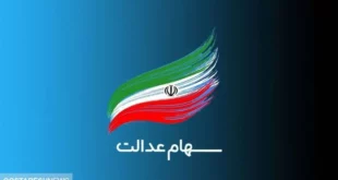 ارزش سهام عدالت ۵۰۰ هزار تومانی ها اعلام شد (۲۰ آبان)