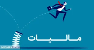 افزایش درآمد های مالیاتی | سازمان امور مالیاتی بد نام شده است