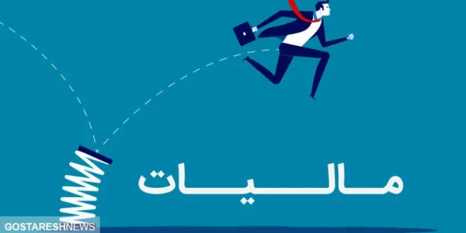 افزایش درآمد های مالیاتی | سازمان امور مالیاتی بد نام شده است