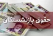 امروز ۲۹ آبان حساب کدام گروه از بازنشستگان تامین اجتماعی پر پول می شود؟