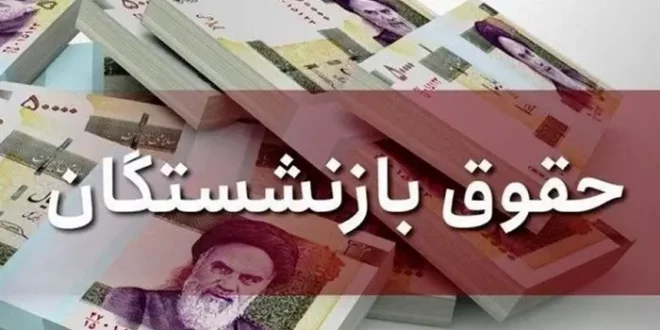 امروز ۲۹ آبان حساب کدام گروه از بازنشستگان تامین اجتماعی پر پول می شود؟