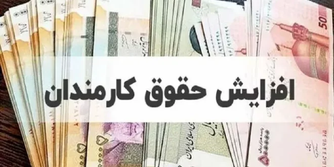 انتقاد تند و تیز به دولت | افزایش حقوق تبدیل به رویای دست نیافتنی شد!