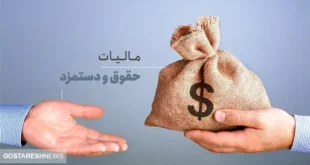 حقوق تا ۲۴ میلیون تومان از مالیات معاف شد | مجلس تصویب کرد