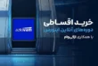 خرید اقساطی دوره های آنلاین اینورس با همکاری ازکی‌وام