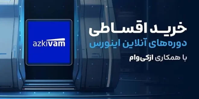 خرید اقساطی دوره های آنلاین اینورس با همکاری ازکی‌وام
