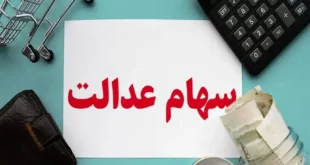 زمان واریز بدهی سود سهام عدالت اعلام شد + جزئیات