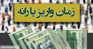زمان واریز یارانه معیشتی آبان ۱۴۰۳ دهک چهارم تا نهم اعلام شد