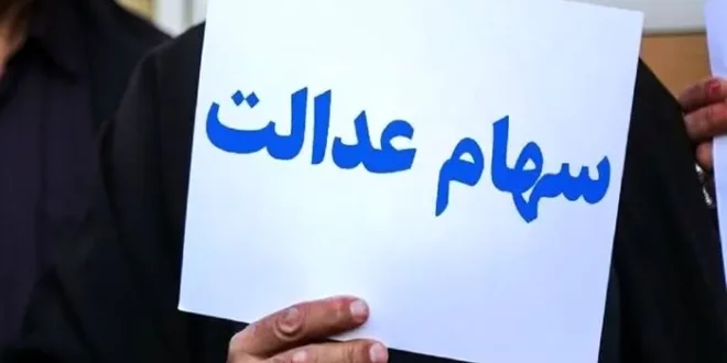 فوری | زمان قطعی واریز سود سهام عدالت بالاخره اعلام شد (۲۴ آبان) فوری | زمان قطعی واریز سود سهام عدالت بالاخره اعلام شد (۲۴ آبان)