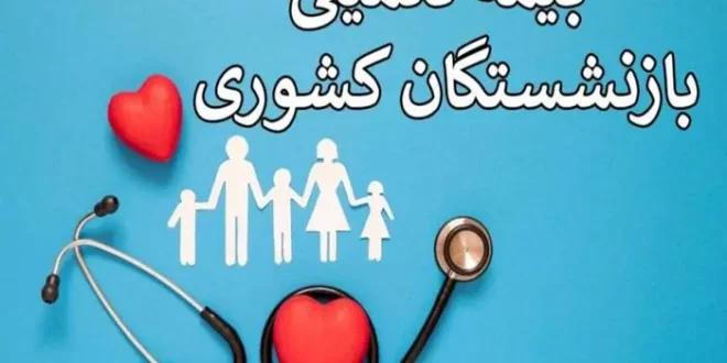 مبلغ نهایی بیمه تکمیلی بازنشستگان تامین اجتماعی مشخص شد