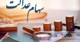 نحوه واریز سود سهام عدالت اعلام شد (۲۸ آبان)