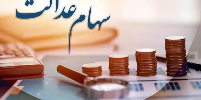 نحوه واریز سود سهام عدالت اعلام شد (۲۸ آبان)