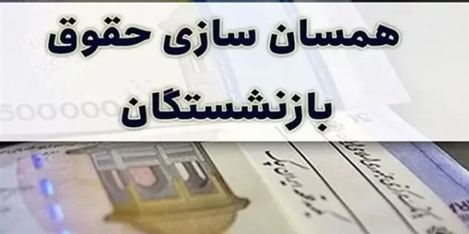 همسان سازی امید بازنشستگان را ناامید کرد | ماجرای ماده جنجالی ۹۶ چیست؟