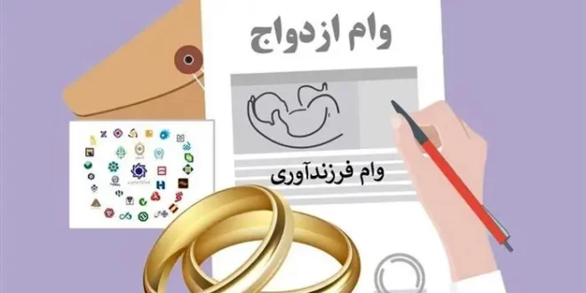 پرداخت وام ازدواج در هاله ای از ابهام | پول بانک ها ته کشیده است