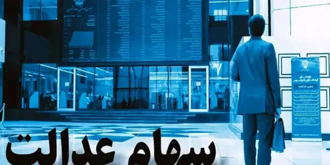 پشت پرده تاخیر در پرداخت سود سهام عدالت | سهامداران جیب‌ هایشان خالی ماند!