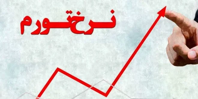 پیش‌بینی تورم در پایان سال ۱۴۰۳ | کشتی اقتصاد ایران به ساحل آرامش می رسد؟