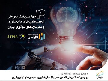 چهارمین کنفرانس ملی انجمن علمی پارکهای فناوری و سازمانهای نوآوری ایران چهارمین کنفرانس ملی انجمن علمی پارکهای فناوری و سازمانهای نوآوری ایران