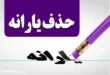 یارانه نقدی این افراد باید قطع شود + جزئیات