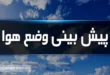 آب و هوای تهران فردا و پس فردا | تهرانی ها منتظر برف و باران باشند؟