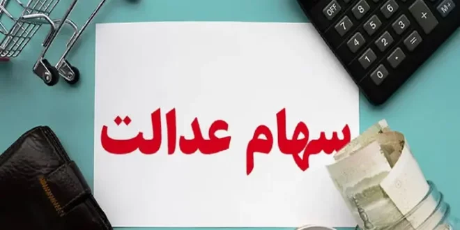 آخرین جزئیات درباره واریز سود سهام عدالت