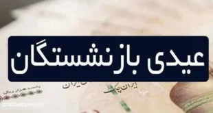 تاریخ واریز عیدی بازنشستگان کارگری مشخص شد؟