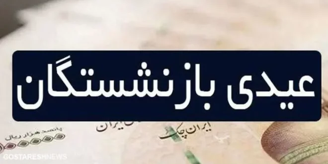 تاریخ واریز عیدی بازنشستگان کارگری مشخص شد؟ تاریخ واریز عیدی بازنشستگان کارگری مشخص شد؟