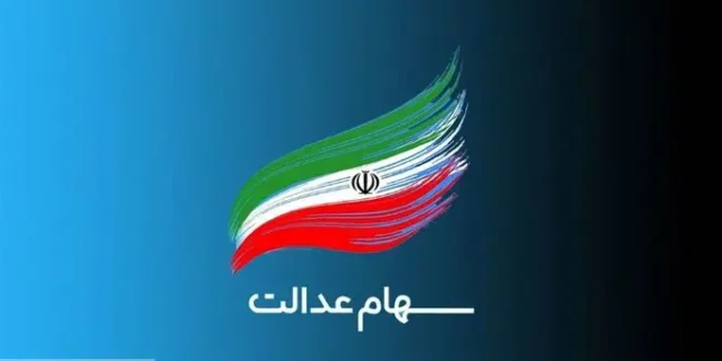 ثبت نام سهام عدالت ۱۴۰۳ را از دست ندهید ثبت نام سهام عدالت ۱۴۰۳ را از دست ندهید