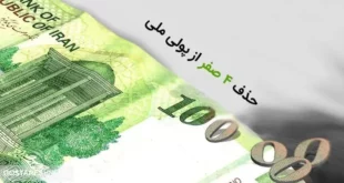 جزئیات جدید درباره حذف ۴ صفر از پول