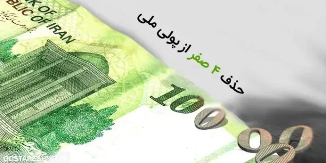 جزئیات جدید درباره حذف ۴ صفر از پول