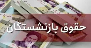 حقوق آذر ماه این دسته از بازنشستگان با ۴۰ درصد متناسب سازی واریز میشود