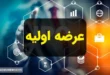 سهامداران به گوش باشند | جزئیات عرضه اولیه آواک در ۸ دی