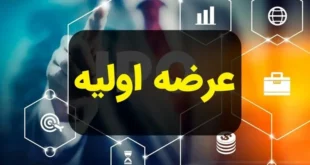 سهامداران به گوش باشند | جزئیات عرضه اولیه آواک در ۸ دی