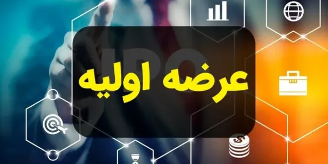 سهامداران به گوش باشند | جزئیات عرضه اولیه آواک در ۸ دی