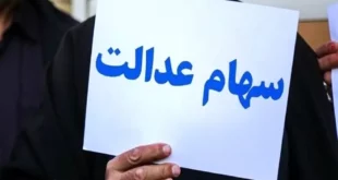 فوری| زمان قطعی واریز سود سهام عدالت اعلام شد