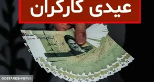 مبلغ عیدی ۱۴۰۴ کارگران بالاخره مشخص شد