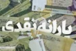 مخالفت جدی با کالا برگ الکترونیکی | یارانه را احمدی‌نژاد به اقتصاد ایران تحمیل کرد