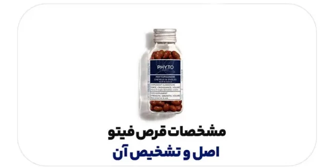 مشخصات قرص فیتو اصل و تشخیص آن