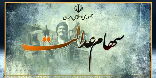 واریز سود سهام عدالت برای این سهامداران | مشمولان بخوانند