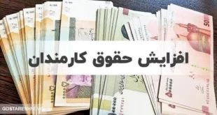 افزایش حقوق کارمندان به تایید شورای نگهبان رسید