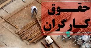 بار سنگین هزینه مسکن بر دوش کارگران | صدای خرد شدن استخوان های جامعه کارگری شنیده شد