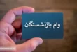 ثبت‌ نام وام ضروری ۳۰ میلیون تومانی بازنشستگان کشوری | سامانه باز شد؟