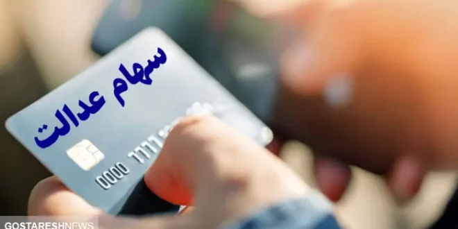 خبر مهم درباره سهام عدالت متوفیان + جزییات