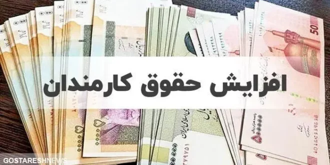 دولت در مورد افزایش حقوق کارمندان در ۱۴۰۴ تصمیم نهایی خود را گرفت
