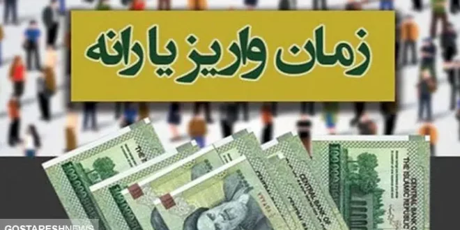 زمان واریز و برداشت یارانه‌ نقدی دهک های چهار تا نهم ویژه دی ۱۴۰۳